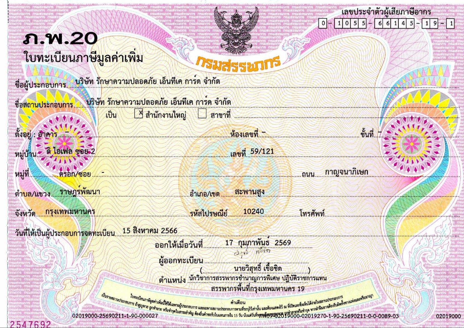 เอกสารรับรองการจดทะเบียนบริษัท