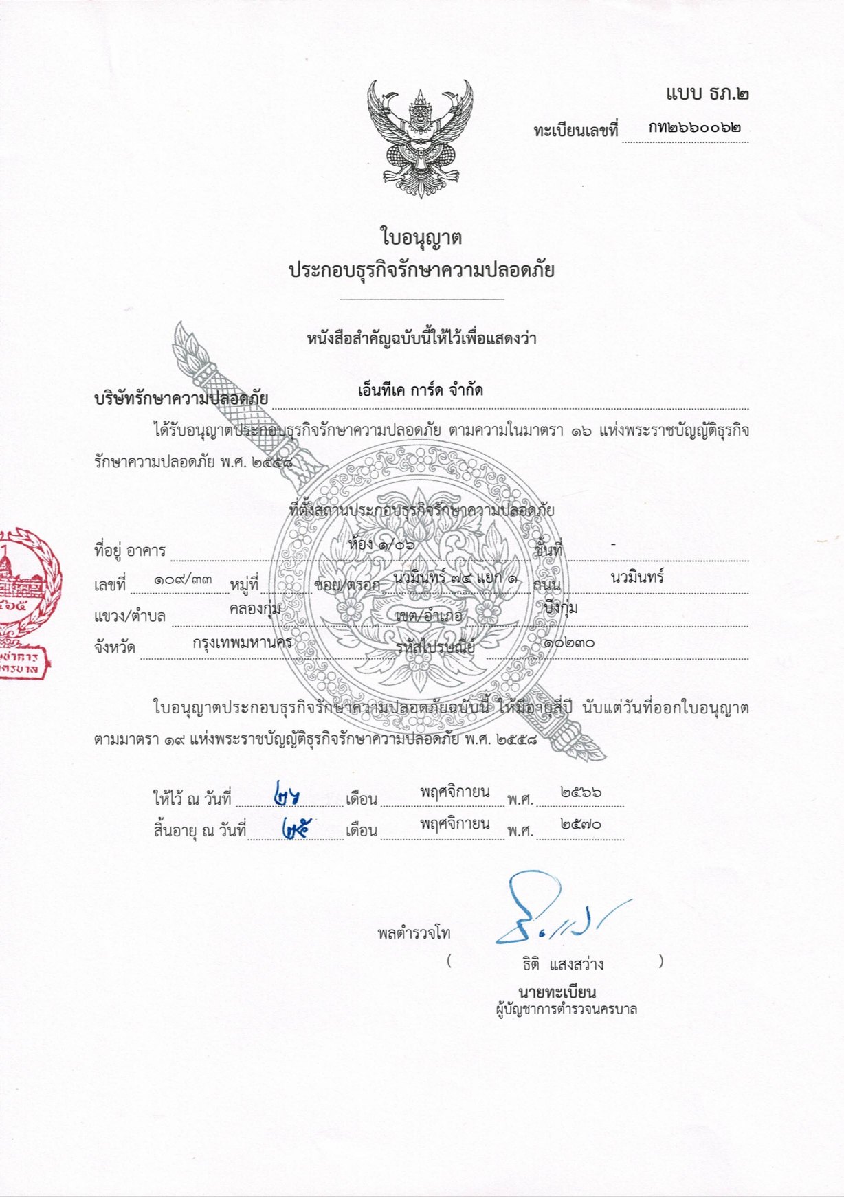 เอกสารรับรองการจดทะเบียนบริษัท